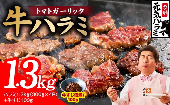015B675 【新登場】トマトガーリック 牛ハラミ 総量 1.3kg（ハラミ 300g×4P+牛すじ 100g）【牛肉 はらみ 小分け 焼肉 お弁当 BBQ 訳あり ワケアリ わけあり サイズ不揃い 規格外 TVで話題】