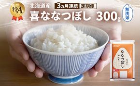 【3ヵ月連続定期便】北海道産 喜 ななつぼし 無洗米 300g 米 特A 獲得 白米 ごはん 定期便 定期配送 3ヵ月 道産米 ブランド米 300グラム お米 ご飯 米 北海道米 JAふらの ホクレン ホクレン米 送料無料 北海道 富良野市