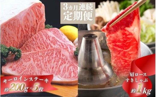 [3ヶ月連続]忍者ビーフ(伊賀牛)サーロインステーキ 約200g×5枚、肩ロ−スすきしゃぶスライス 約1kg[cook-tkb0001]