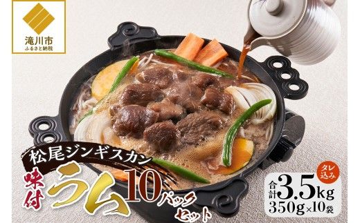 【松尾ジンギスカン】くせが少なく食べやすい味付ラム肉10パックセット 北海道 ソウルフード 成吉思汗 BBQ 肉 焼き肉 焼肉 バーべキュー ラム マトン ラム肉 羊 羊肉 ジンギスカン タレ 味付 個包装 冷凍 おすすめ