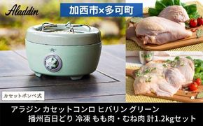 アラジン ポータブルガスコンロ ヒバリン 緑 播州百日どり 1.2kg セット SAG-HB01FG