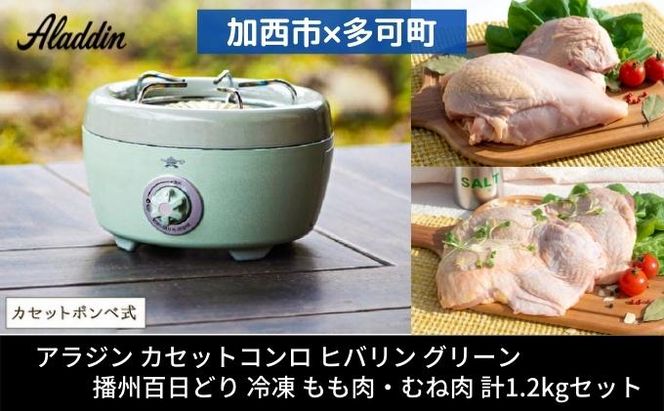 アラジン ポータブルガスコンロ ヒバリン 緑 播州百日どり 1.2kg セット SAG-HB01FG