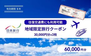 鳥取県鳥取市 日本旅行 地域限定旅行クーポン60,000円分 312011_FU003