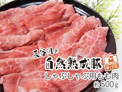 しゃぶしゃぶ肉 もも肉 500g コクのある旨味とジューシーさが特徴 長谷川の自然熟成豚 豚 ぶた ブタ 豚肉 肉 お肉 しゃぶしゃぶ しゃぶしゃぶ用 しゃぶしゃぶ用肉 モモ肉 青森 青森県 鯵ヶ沢町 