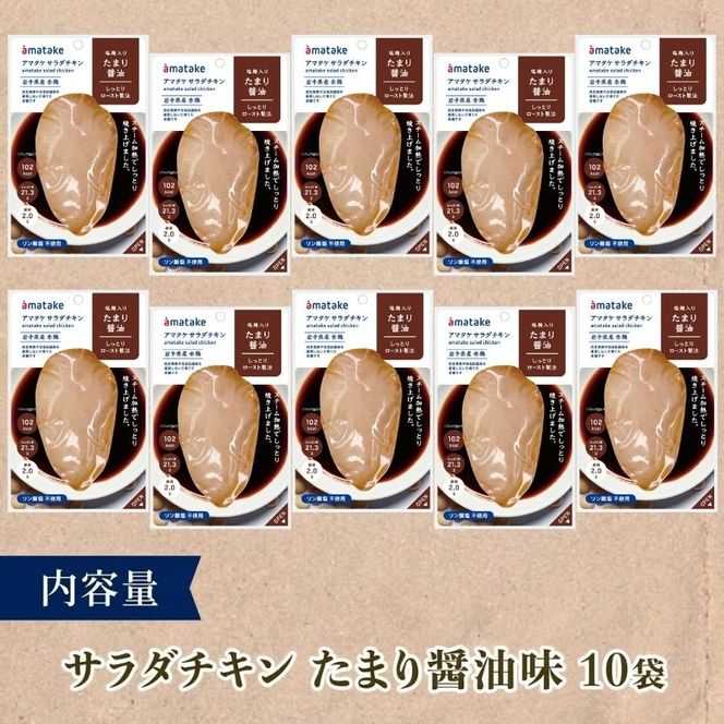 サラダチキン たまり醤油味 10袋 機能性表示食品 鶏肉 チキン 冷凍 ダイエット 健康 おかず サラダ 醤油 しょうゆ 大豆 小分け タンパク質 朝食 岩手県 大船渡市 アマタケ [amatake002]