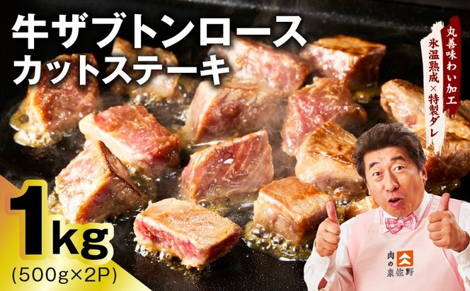 mrz0383-1 【数量限定】牛ザブトンロース カットステーキ 1kg【スピード発送 氷温熟成×特製ダレ 500g×2P 牛肉 肩ロース 牛さぶとん サイコロステーキ 訳あり サイズ不揃い】