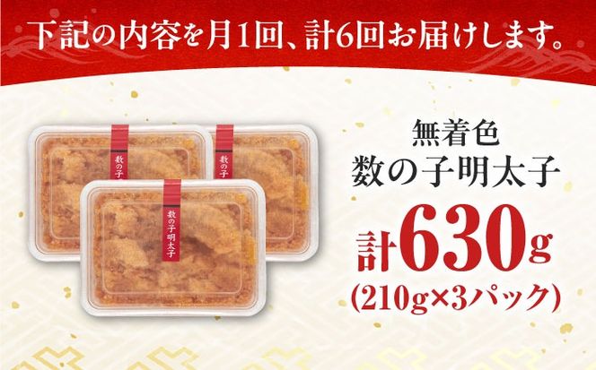 【全6回定期便】数の子明太子210g×3パック（計630g）《築上町》【株式会社マル五】[ABCJ094]