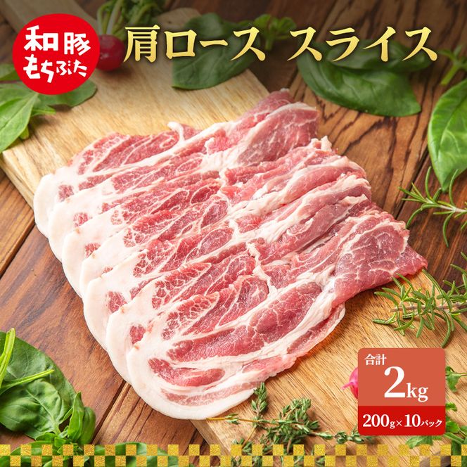 肩ロース スライス 和豚 もちぶた 200g×10 豚肉