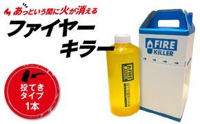 ファイヤーキラー(投擲タイプ)