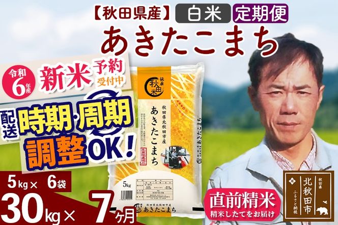 ※令和6年産 新米予約※《定期便7ヶ月》秋田県産 あきたこまち 30kg【白米】(5kg小分け袋) 2024年産 お届け時期選べる お届け周期調整可能 隔月に調整OK お米 みそらファーム|msrf-12307