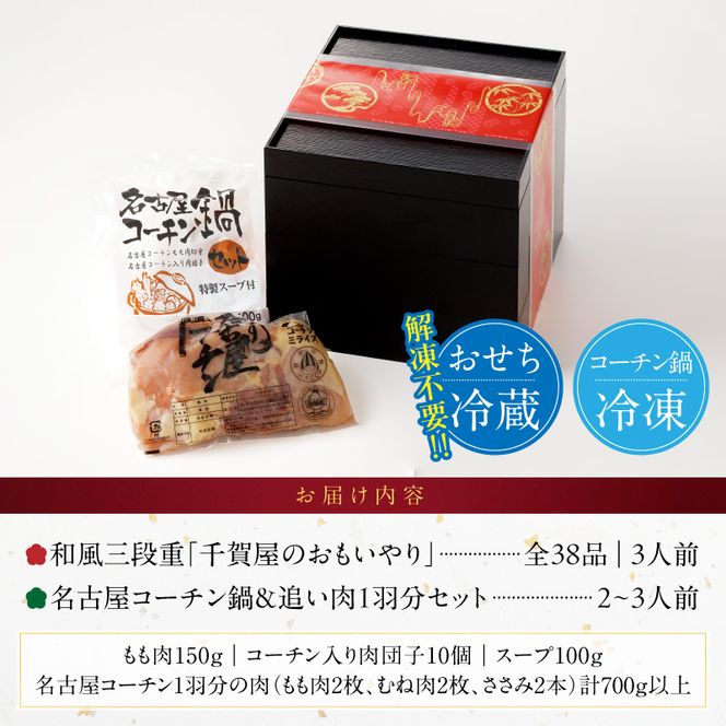 名古屋コーチン鍋＆追い肉1羽分 と 迎春おせち料理 和風三段重「千賀屋のおもいやり」セット［035S01-C］名古屋コーチン 鍋 追い肉 1羽分 セット 千賀屋謹製 迎春 おせち おせち料理