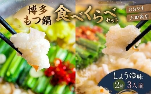 博多 もつ鍋 食べくらべ セット 2種（ しょうゆ味 / 3人前 ）【おおやま・上田商店】もつ鍋 ホルモン 肉 鍋 福岡 博多 モツ鍋 醤油 モツ もつ 鍋セット しょうゆ