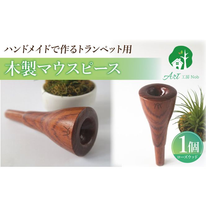 木製マウスピース（トランペット用） ローズウッド ［195S01］ 木製マウスピース トランペット用 木製 マウスピース トランペット サウンド コントロール アンサンブル 演奏 長時間 疲れない 金属アレルギー 耐久性 菌耐性 虫耐性 高級楽器 クラシック JAZZ 製品保証 愛知県 小牧市 送料無料