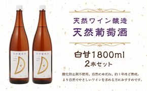 天然ワイン醸造　酸化防止剤無添加　天然葡萄酒　白甘　1800ml　2本セット 【kw0134-0072】