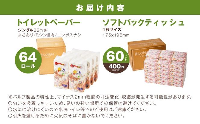 099Z507 【定期便】 ソフトパックティッシュ400枚×60パック & トイレットペーパー シングル 85M巻×64ロールセット【生活用品 雑貨 日用品 必需品 常備品 まとめ買い 備蓄 防災】