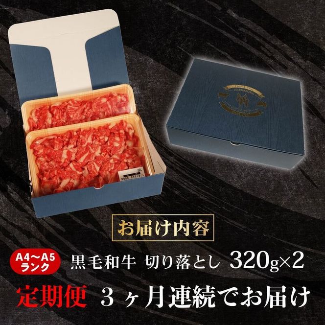 【全3回定期便】 牛肉 切り落とし 320g × 2 計 640g 黒毛和牛 A4 A5 ランク 肉 お肉 和牛 牛 人気 国産  静岡県 藤枝市