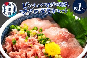 a13-114　手間いらず！約1kgビンチョウマグロ切落し マグロタタキセット