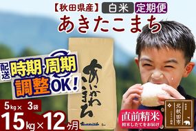 ※令和7年産 新米※《定期便12ヶ月》秋田県産 あきたこまち 15kg【白米】(5kg小分け袋) 2025年産 お届け時期選べる お届け周期調整可能 隔月に調整OK お米 藤岡農産|foap-10712