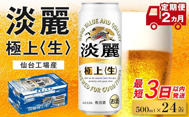 【仙台工場産】2ヶ月定期便 キリン 淡麗 500ml×24缶【定期便 キリン お酒 アルコール アルコール飲料 晩酌 家飲み 宅飲み 飲み会 集まり バーベキュー BBQ イベント 飲み物 缶ビール 】 ● 041009_BZ004