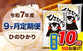 令和7年産 ひのひかり 【9ヶ月定期便】 無洗米 10kg (5kg×2袋) 計9回お届け 《お申込み翌月から出荷》 熊本県産 精米 ひの 米 こめ お米 熊本県 長洲町---hn7tei_220500_10kg_mo9_ng_m---