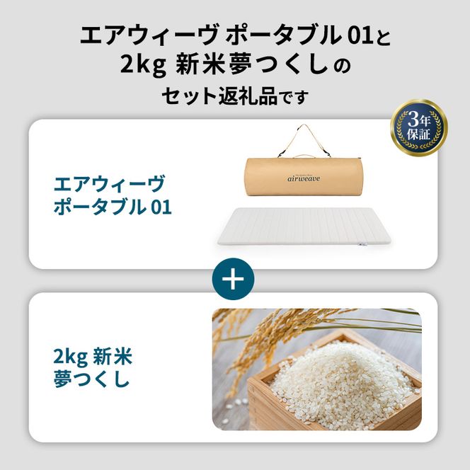 期間限定 エアウィーヴ ポータブル 01 シングル ＆ 新米 2kg 2025年産 夢つくし セット 敷き マットレス パッド マットレスパッド 洗える 丸洗い 寝具 肩こり 健康 昼寝 エアウィーブ 米 お米 日本製 福岡県 大刀洗町