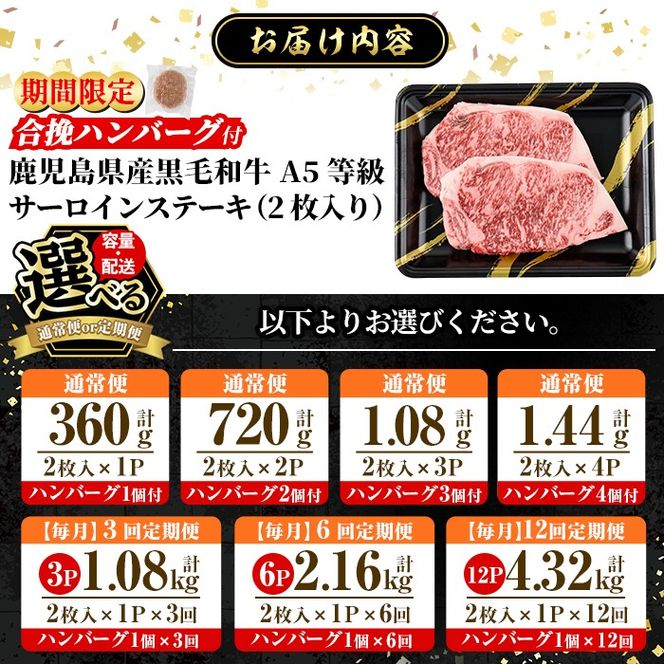 a853 ＜年内発送＞＜期間限定！合挽ハンバーグ付＞＜容量・定期便が選べる＞≪A5等級≫鹿児島県産黒毛和牛サーロイン2枚入り(1P計360g・2P計720g・3P計1.08kg・4P計1.44kg・3回定期便・6回定期便・12回定期便) 【水迫畜産】姶良市 国産 牛肉 サーロインステーキ ステーキ ステーキ肉 和牛