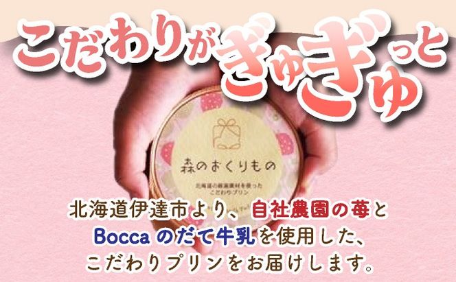 北海道産 ストロベリー ミルク プリン 10個 森のおくりもの プリン いちご イチゴ 苺 ストロベリー 牧家 Bocca だて牛乳 ミルク 牛乳 すずあかね お菓子 おやつ スイーツ デザート いちごみるく 規格外 常温 送料無料