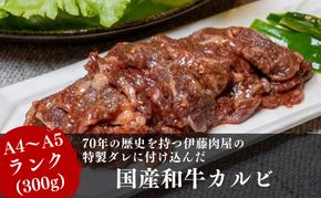 【国産ブランド黒毛和牛】伊藤肉屋味付カルビ（300g×1パック）冷蔵配送でおいしさそのまま！