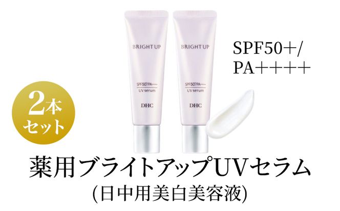 美容液 DHC 薬用ブライトアップUVセラム 2本セット 化粧品 スキンケア 化粧下地 美白 トラネキサム酸 日焼け止め 紫外線対策 UV対策 無香料 ヒアルロン酸 美容 静岡 静岡県 袋井 袋井市