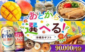 【あとから選べる】沖縄市ふるさとギフト 9万円分 沖縄市 沖縄 オリオンビール ビール マンゴー 沖縄そば あぐー豚 ベーグル ハム[BCZZ045]