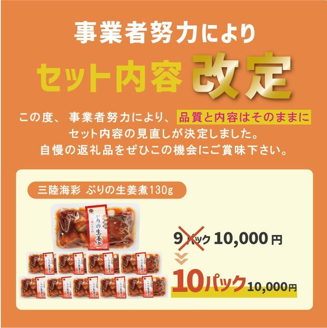 ぶり 生姜煮 130g 10パック 鰤 海鮮 魚貝類 魚介類 魚 生姜 しょうが 惣菜  ご飯のおとも 惣菜レトルト 常備食 常温保存 防災 電子レンジ 簡単調理 手軽 岩手県 大船渡市[56500424_2]