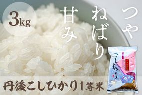 令和7年産  丹後こしひかり 3kg 1等米　MU00067