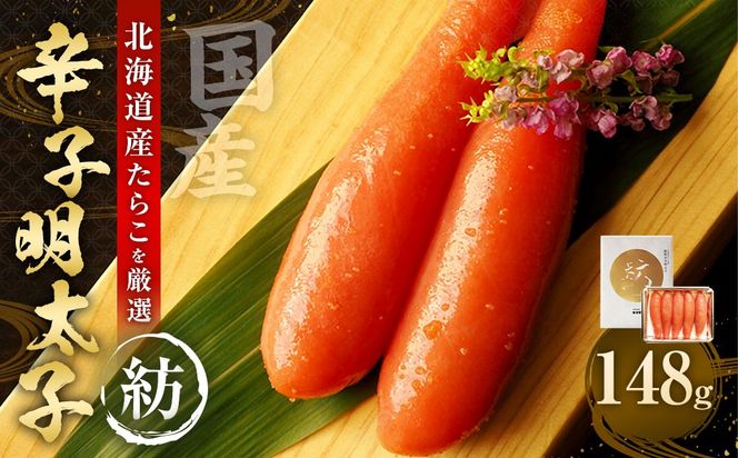 国産 辛子明太子 「紡」 148g 【112004】 ／ 明太子 魚卵 海鮮 海の幸 九州 福岡県 太宰府市 冷蔵