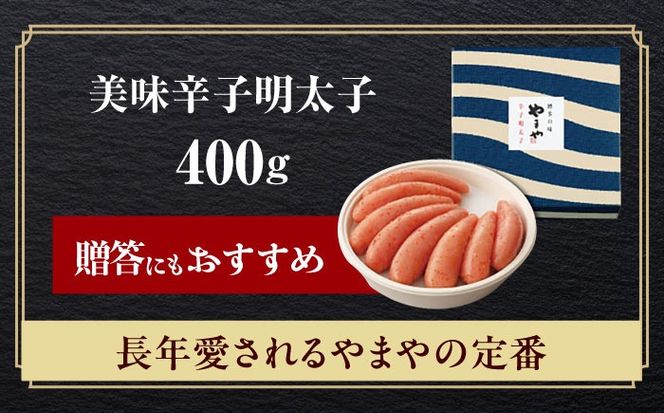 やまや 「美味」辛子明太子 400g 《築上町》【株式会社やまやコミュニケーションズ】 明太子 めんたいこ つまみ おかず 人気 おすすめ[ABES012]
