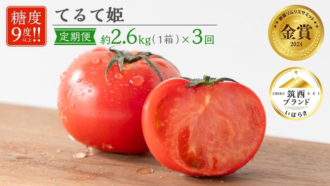 【 3ヶ月 定期便 】 てるて姫 大箱 約2.6kg × 1箱 【20〜35玉/1箱】 野菜ソムリエサミット 金賞 糖度9度 以上 野菜 フルーツトマト フルーツ トマト とまと [AF111ci]