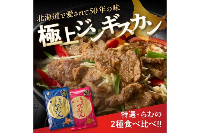 尾谷のラムジンギスカン食べ比べ 各320g×2袋セット ( ジンギスカン ラム 味付き )【045-0018】