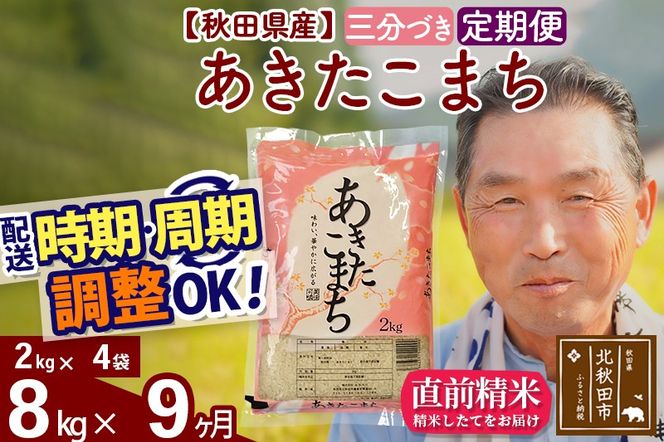 ※令和6年産 新米※《定期便9ヶ月》秋田県産 あきたこまち 8kg【3分づき】(2kg小分け袋) 2024年産 お届け時期選べる お届け周期調整可能 隔月に調整OK お米 おおもり|oomr-50509