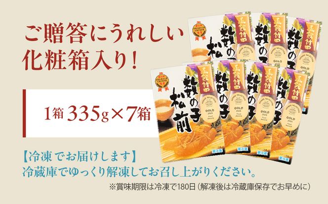 竹田食品 数の子松前 化粧箱入 335g×7箱セット 解凍するだけ 簡単 一本まるごと 数の子 函館産 真昆布 がごめ昆布 するめ セット 醤油漬け 小分け おつまみ おかず お茶漬け 冷凍配送  松前漬け 贈答 竹田食品 函館市 送料無料_HD025-029