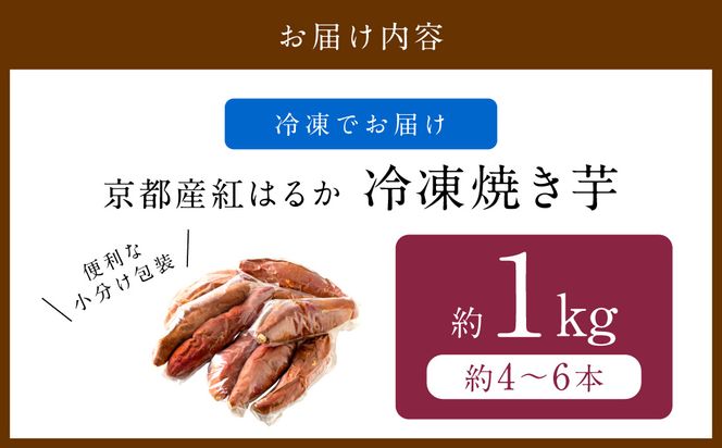 【先行予約】【訳あり】京の味覚「京都産極上紅はるか」の冷凍焼き芋1kg　ふるさと納税 焼き芋 冷凍 ふるさと納税 さつまいも 紅はるか