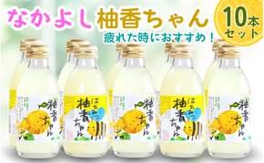 古座川町のゆずドリンク なかよし柚香ちゃん 10本（5本×2種） ゆず 柚子 柚 ユズ ジュース ドリンク【yuz113B】