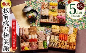 Y141 おせち「板前魂の極笑顔」和洋風 三段重 46品 5人前 8.5寸 雑煮出汁 付き 【おせち料理 板前魂 贅沢おせち お節 惣菜 冷凍 先行予約 年内発送 おせち料理2026】