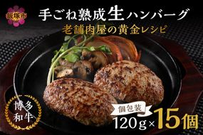 【A3-092】15個入り！博多和牛 手ごね熟成生ハンバーグ/黄金レシピ