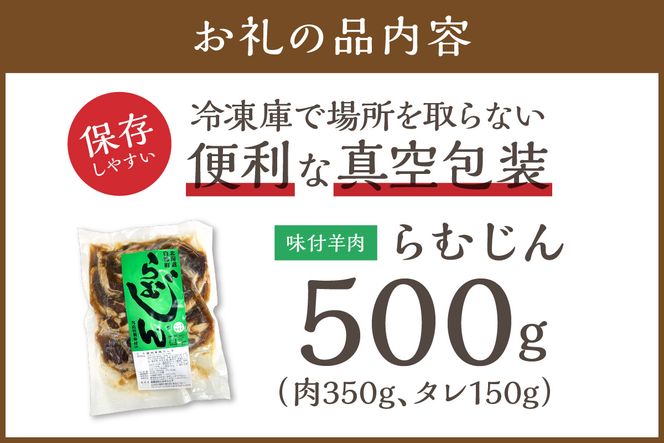 味付羊肉 らむじん 500g 羊肉 ジンギスカン ラム肉 焼肉 焼肉セット BBQ ふるさと納税 北海道 白糠町
