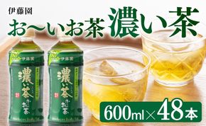 おーいお茶　濃い茶600ml×48本PET【緑茶 お茶 ペットボトル セット 備蓄 ソフトドリンク ケース お～いお茶】 [D07355]