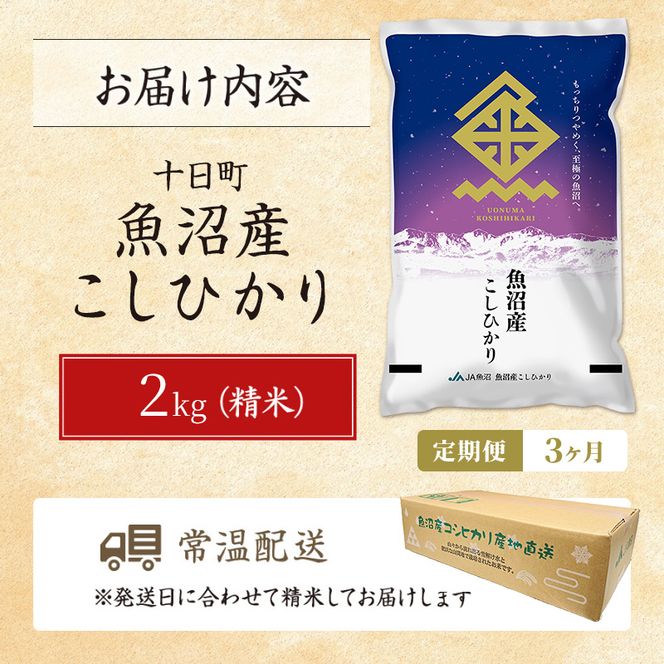 【3ヶ月定期便】魚沼産こしひかり(十日町地域) 精米 2kg 米 お米 コシヒカリ 定期 十日町市