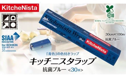【業務用】 食の安全管理に「青色」の色付きラップ キッチニスタラップ 抗菌ブルー （ 30本入り ） バイオマス原材料10%配合 ラップ 食品ラップ 抗菌 業務用 キッチン 台所用品 日用品 抗菌性 色付き キッチニスタ 消耗品 キッチン用品 [DO005ci]