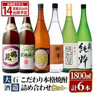 鹿児島本格芋焼酎！大石酒造のこだわり本格焼酎「鶴見・莫祢氏・鶴見(黄麹)・蔵 純粋(芋焼酎原酒)・橙華・がんこ焼酎屋」詰め合わせセット(合計6本・各1800ml×各1本)国産 焼酎 いも焼酎 お酒 アルコール お湯割り 水割り ロック ソーダ割【大石酒造】akn038-25