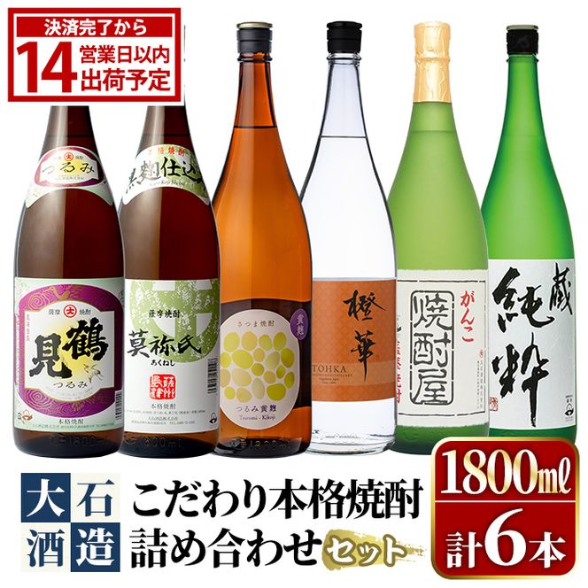 鹿児島本格芋焼酎！大石酒造のこだわり本格焼酎「鶴見・莫祢氏・鶴見(黄麹)・蔵 純粋(芋焼酎原酒)・橙華・がんこ焼酎屋」詰め合わせセット(合計6本・各1800ml×各1本)国産 焼酎 いも焼酎 お酒 アルコール お湯割り 水割り ロック ソーダ割【大石酒造】akn038-25
