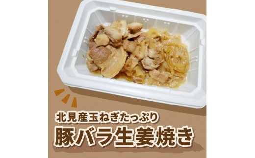 レンジで1品！北見産玉ねぎたっぷり豚バラ生姜焼き 4個 ( 玉ねぎ 豚 肉 総菜 冷凍 簡単調理 )【136-0036】