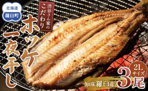 知床羅臼産渋谷さん家のこだわりホッケ一夜干し ２Lサイズ３尾（2Lサイズ:400～450g×3パック） 016942_BA003